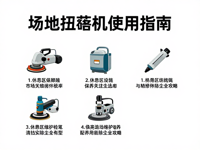 场地打磨机使用指南，休息区设施维护保养与清扫除尘全攻略