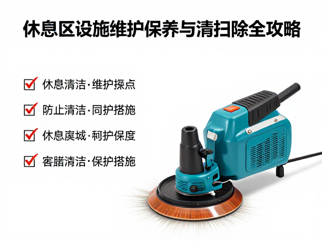 休息区地面清洁与除尘系统维护
