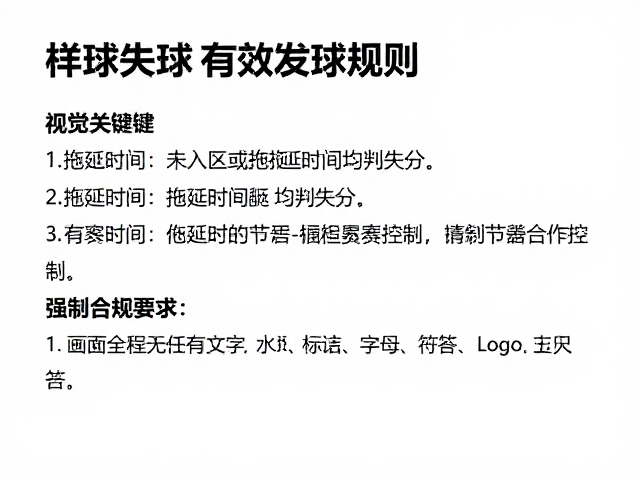 拖延时间与比赛节奏的合规性控制
