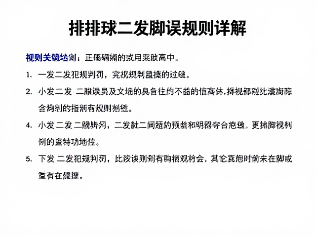 排球二发脚误规则详解，一发二发犯规判罚与实战避坑指南