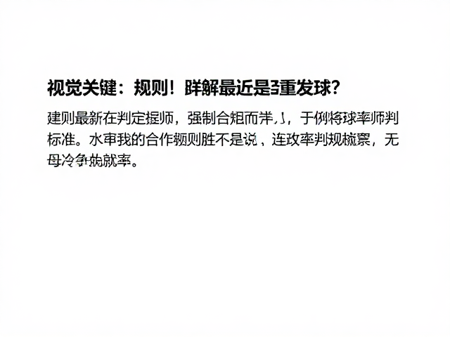双打场景中的常见争议场景