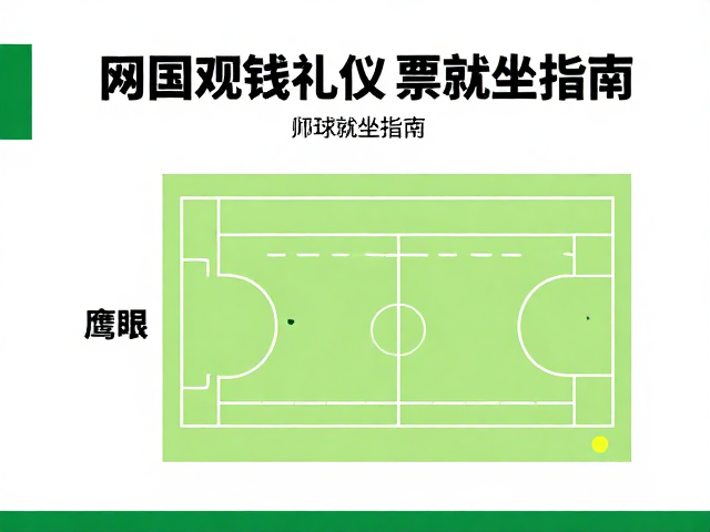 按票就坐指南与区域管理细则