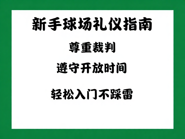 开球节奏与球场行进规范