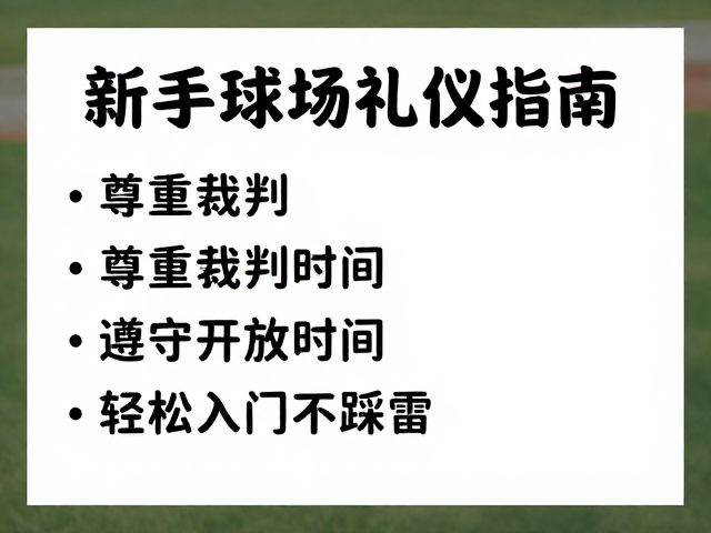 尊重裁判判罚与遵守场地规定