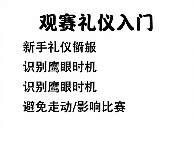 避免走动对比赛的影响