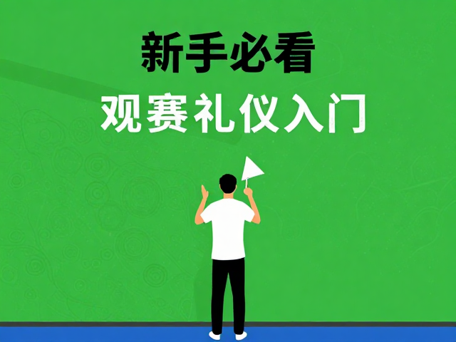识别鹰眼挑战的时机与规则
