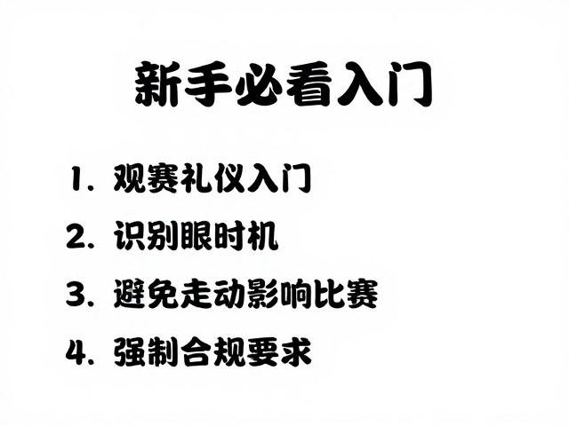 新手必看，观赛礼仪入门，识别鹰眼时机，避免走动影响比赛