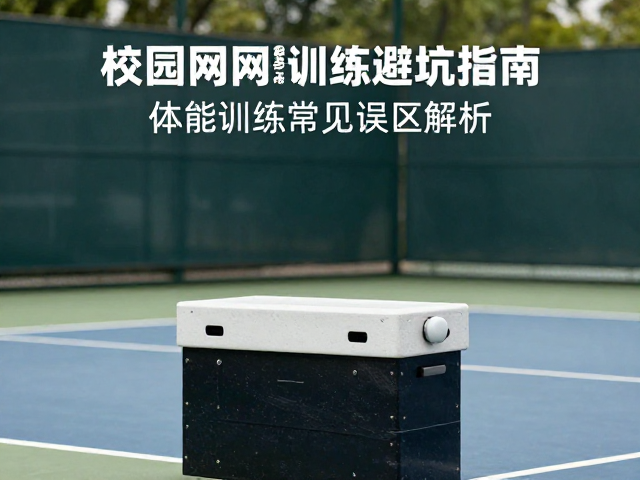 训练负荷管理与渐进式超负荷原则