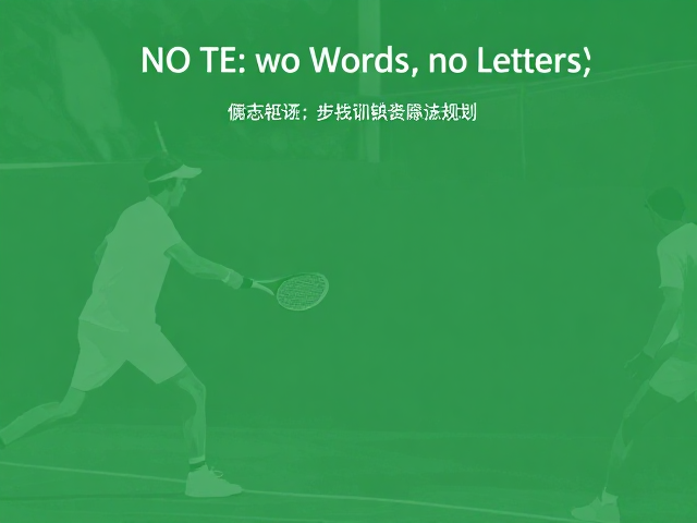 常见错误纠正与实战转化