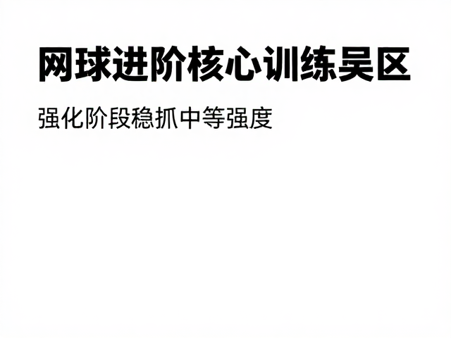 强化阶段的技术整合与负荷管理