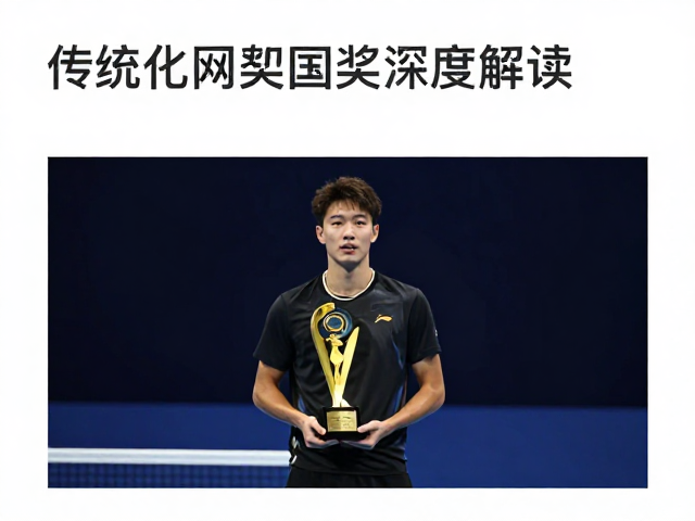 网球赛点时刻，从传统文化到获奖感言的深度解读