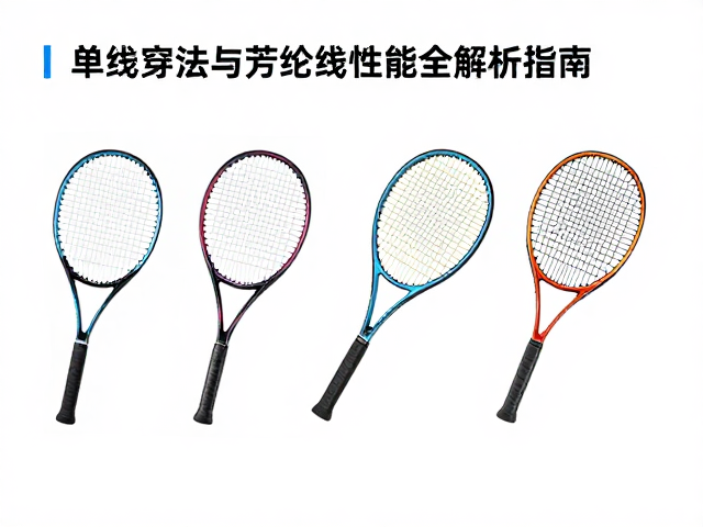 网球线磅数怎么选？单线穿法与芳纶线性能全解析指南