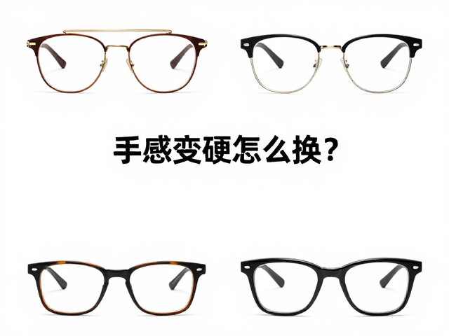 手感变硬怎么换?