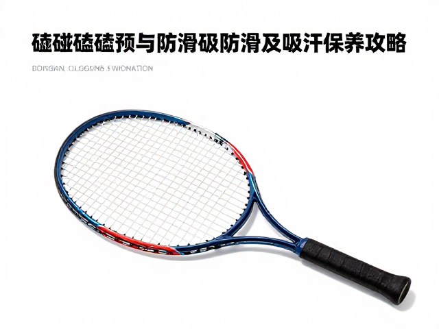 防滑吸汗保养全攻略