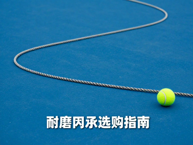 连接技巧及耐磨网球选购指南