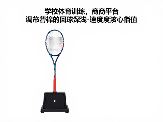 学校体育训练，电商平台选购调节控制回球深浅速度器材指南