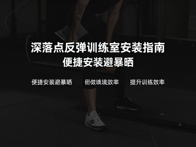 深浅落点反弹训练室安装指南，便捷安装避暴晒，提升训练效率