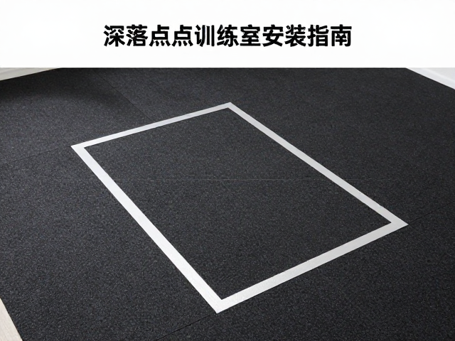 地面减震与辅助设施