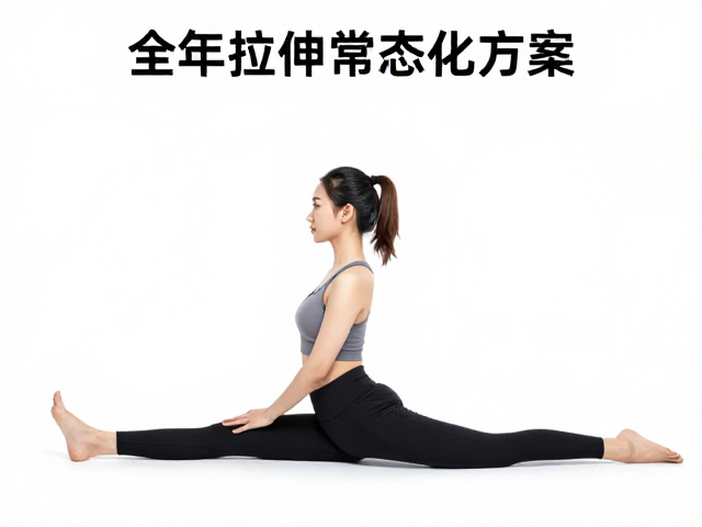 全年拉伸常态化方案，合理分腿垫步指南