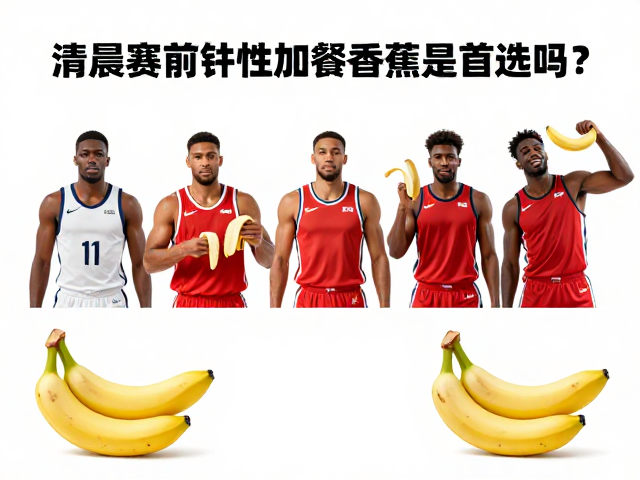 香蕉作为碳水来源的营养优势分析