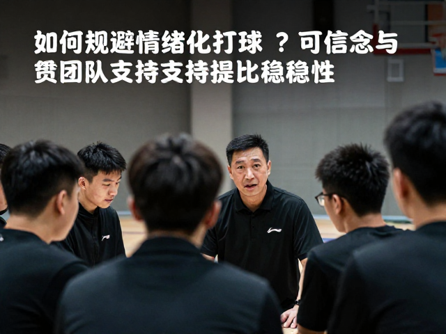 团队支持系统:教练与队友的非语言连接