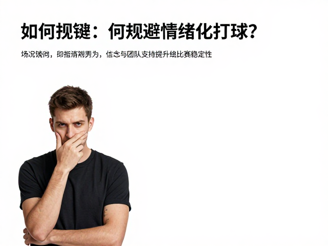 如何规避情绪化打球？用信念与团队支持提升比赛稳定性