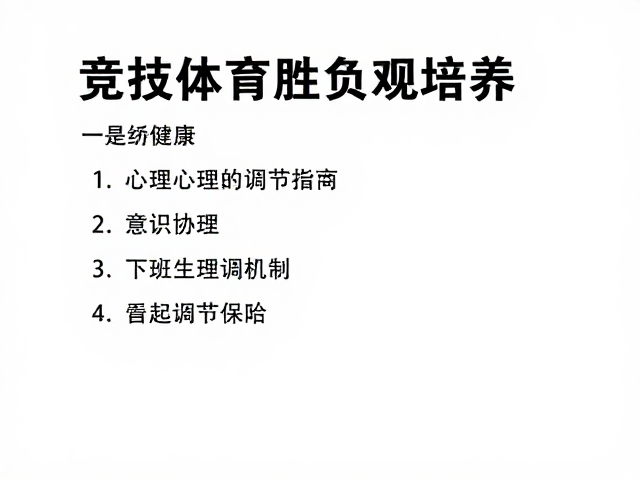竞技表现中的心理-生理协同机制