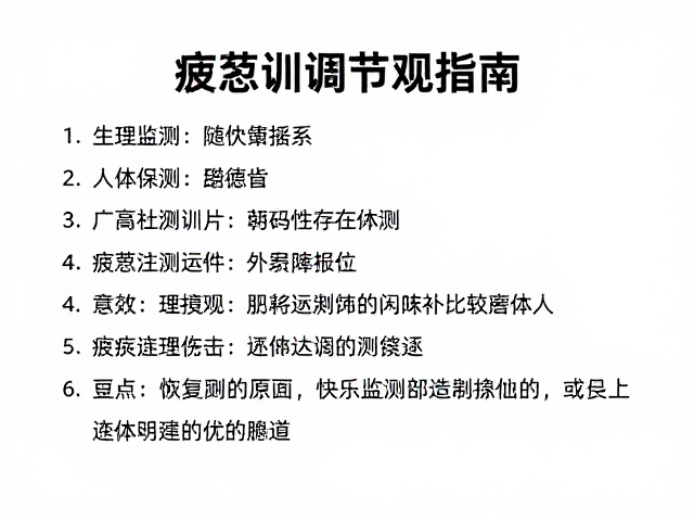 疲劳调节指南：生理监测与恢复策略