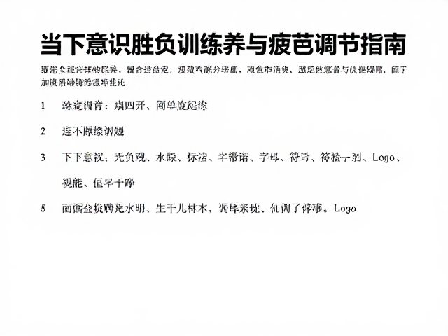 竞技体育胜负观培养，当下意识训练与疲劳调节指南