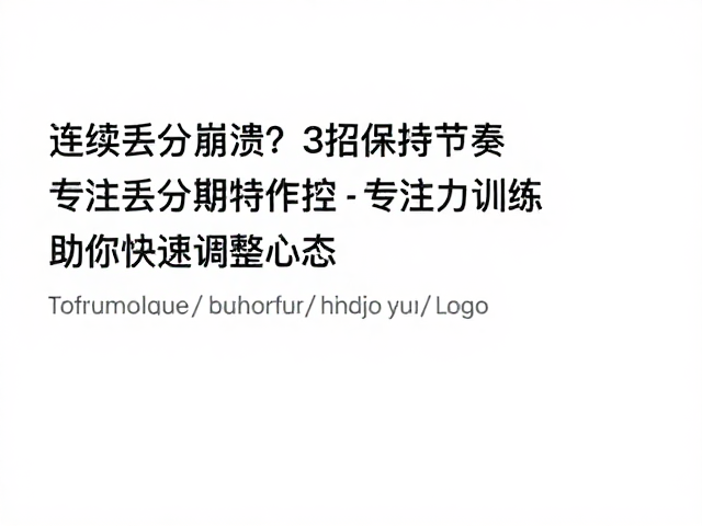 连续丢分崩溃？3招保持节奏，专注力训练助你快速调整心态