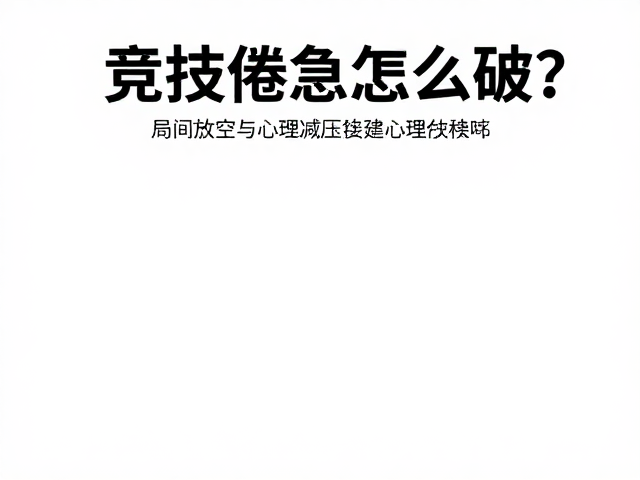 局间放空：通过微休息重建心理稳态