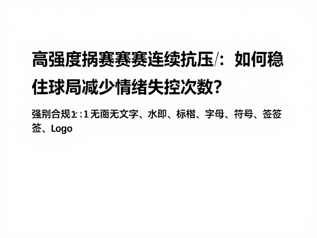 认知重构与情绪脱钩策略