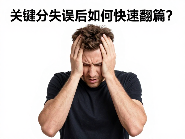 关键分失误后如何快速翻篇？正向暗示与积极肢体语言重塑心态