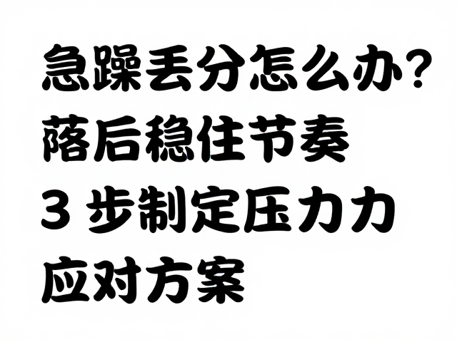 急躁丢分怎么办？落后时稳住节奏，3步制定压力应对方案