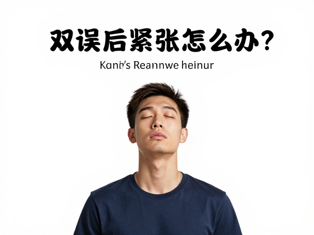 双误后紧张怎么办？发球前深呼吸，被动防守走神预防训练