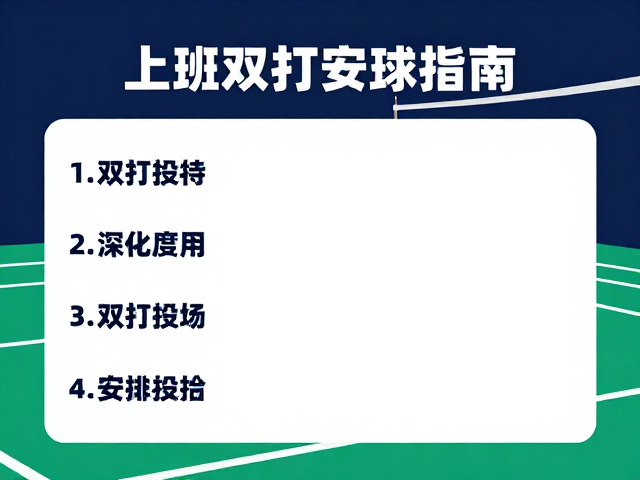 上班族晚间练球指南，双打友谊赛安排思路