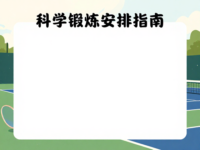 科学锻炼安排指南：周期化与负荷管理
