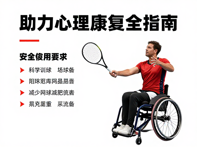 科学训练与安全注意事项