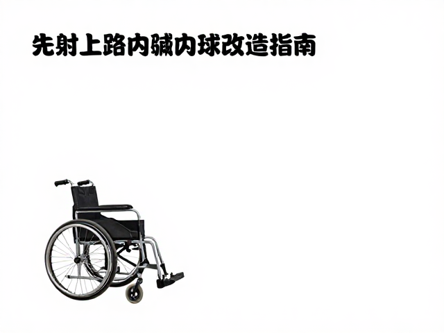 轮椅上下球场改造指南，辅助陪同助提升生活独立性