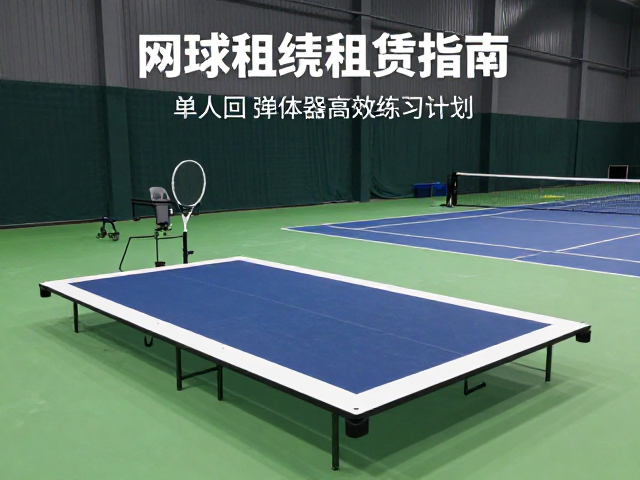室内网球馆发球机租赁指南，单人回弹训练器高效练习规划