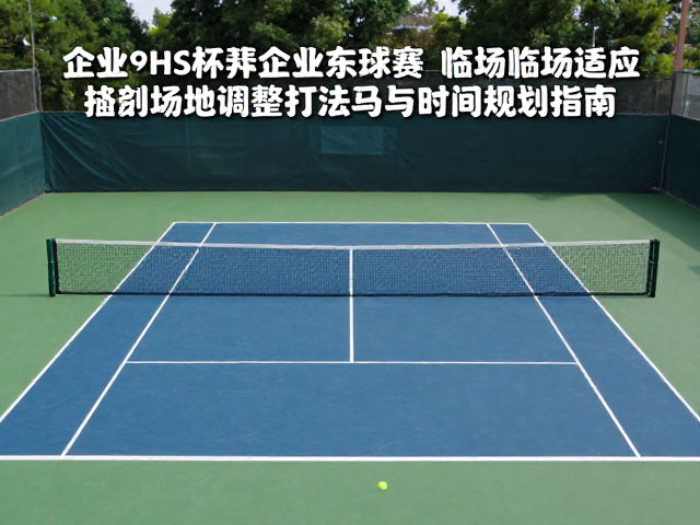 企业网球活动，业余赛临场适应场地调整打法与时间规划指南