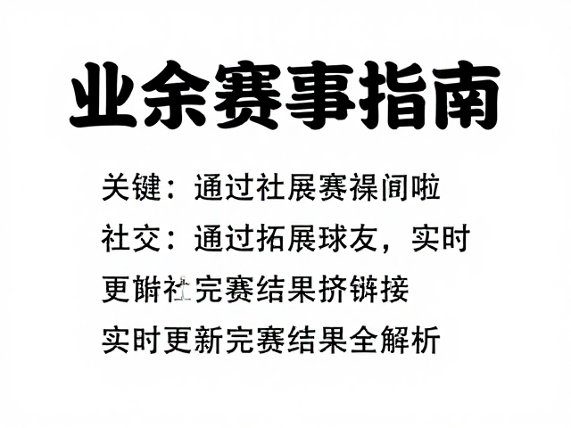 业余赛事指南，通过社交拓展球友，实时更新完赛结果全解析