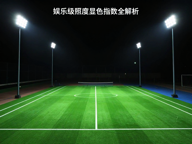 球场灯具功率与面积匹配计算，娱乐级照度显色指数全解析