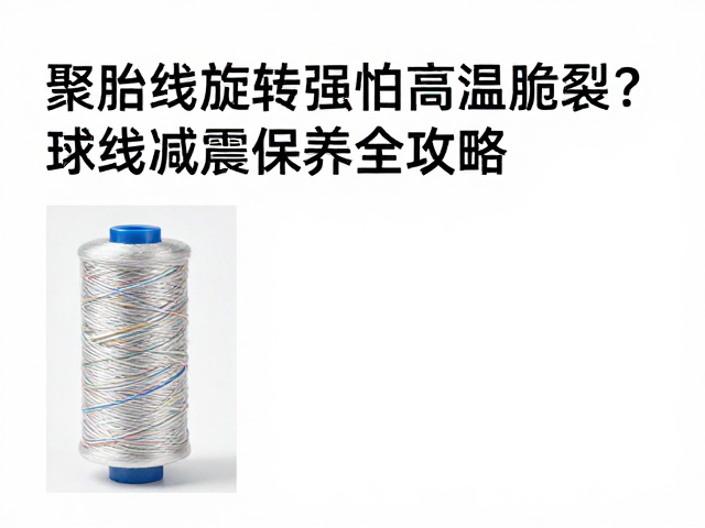 减震结构维护与张力校准