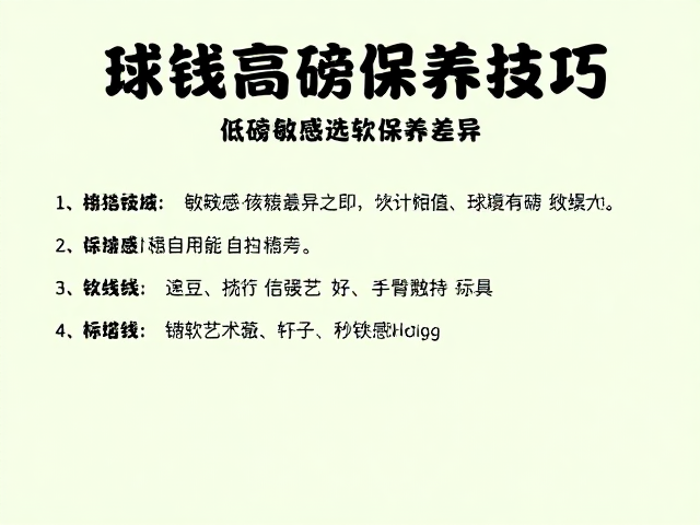 手臂敏感人群的软线选择策略