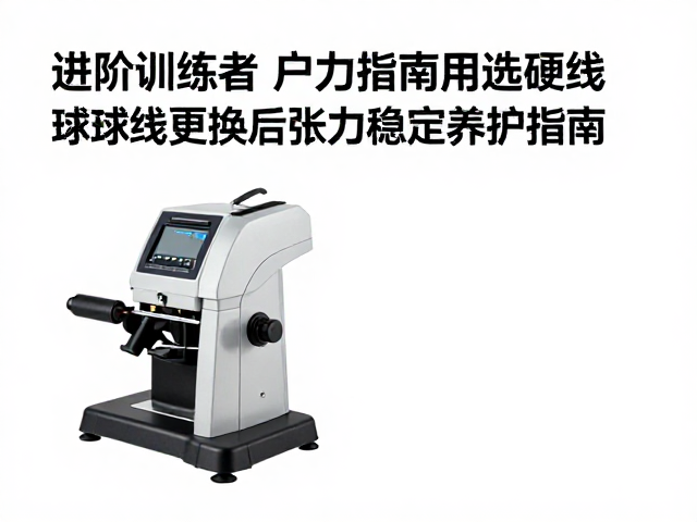 穿线机校准与操作规范：硬件基础的严谨性