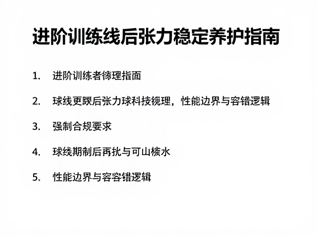 进阶球友为何偏爱硬线：性能边界与容错逻辑