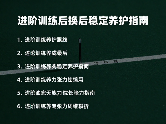 日常养护与张力恢复：延长高性能周期的策略
