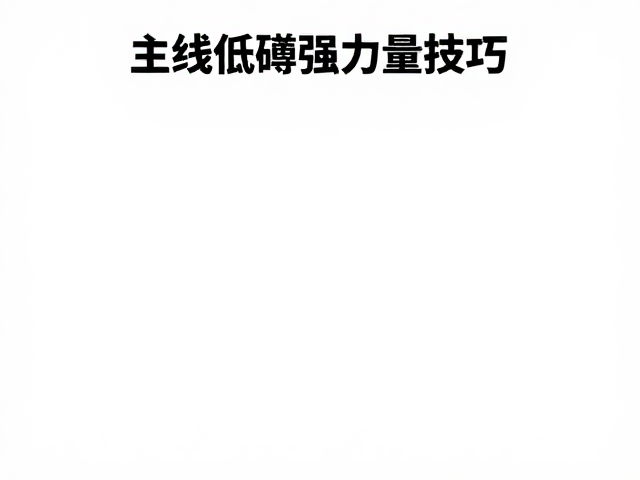 新手如何通过低磅数优化力量输出