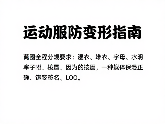 清洁维护:去渍与保养的正确打开方式